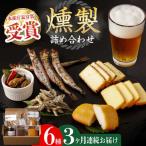 燻製専門店 こだわりの詰め合わせ 6種