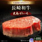 A5ランク 長崎和牛 出島ばらいろ ヒレステーキ 約400g