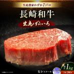 A5ランク 長崎和牛 出島ばらいろ ヒレステーキ 約1kg