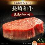 A5ランク 長崎和牛 出島ばらいろ ヒレステーキ 約1kg