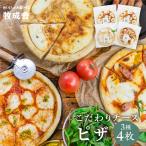 牧成舎 こだわりチーズ ピザ3種4枚 ピザ