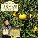 はるかの雫3本 みかん ミカン ジュース 果物