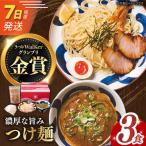 7日発送 つけ麺3食 つけ麺 つけめん ご当地ラーメン
