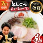 7日発送 とんこつラーメン 豚骨ラーメン ご当地ラーメン ラーメン らーめん 冷凍 生 生麺 セット