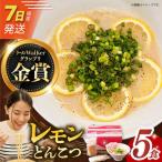 7日発送 レモンとんこつラーメン レモン