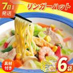 7日発送 長崎ちゃんぽん6食 リンガーハット