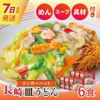 7日発送 長崎 皿うどん 6食
