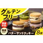 ふるさと納税 グルテンフリーバターサンドクッキー 8個[EBR001]  ぐるてんふりー グルテンフリースイーツ スイーツ すいーつ 米粉 こめこ 詰め合.. 長崎県長与町