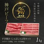 神戸牛 1kg 500g×2 神戸牛すき焼き しゃぶしゃぶ用セット