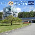 ホテル 宿泊 券 施設利用券 スパティオ小淵沢