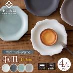 meimei-ware 16.5cm 取皿