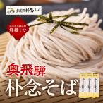 奥飛騨朴念そば 乾麺 200g×9袋