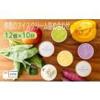 デザートの定期便 季節のアイスクリーム詰め合わせ12個×10…