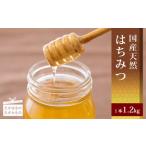 天然はちみつ 1.2kg