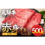 ふるさと納税 飛騨牛 すき焼き赤身500g JAひだ すき焼き [Q3003] 岐阜県飛騨市