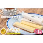 ふーちゃんのチーズバー 10本
