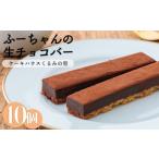 ふーちゃんの生チョコバー 10本