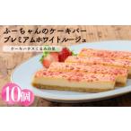 甘酸っぱい苺のケーキバー プレミアムホワイトルージュ 10本