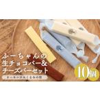 ふーちゃんの生チョコバーとチーズバー10本セット
