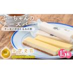 ふーちゃんのチーズバー 15本