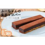 ふーちゃんの生チョコバー 15本