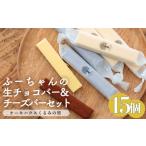 ふーちゃんの生チョコバーとチーズバー15本セット