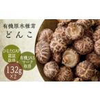 有機原木椎茸 どんこ 薪室仕上げ 2パック