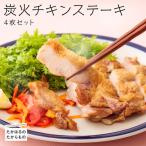 炭火焼きチキンステーキ 4枚セット 冷蔵