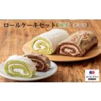 ふんわりロールケーキセット 生チョコロール&抹茶ロール
