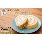 ケーキハウスくるみの里 ロール詰め合わせ