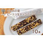 ふーちゃんのピーナツ生チョコバー 10本 ケーキハウスくるみの里のお菓子 洋菓子セット