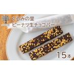 ふーちゃんのピーナツ生チョコバー 15本