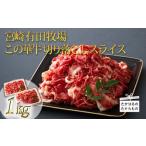 高原有田牧場直送 この華牛 切落しスライス 1kg