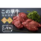 高原有田牧場直送 この華牛 ヒレステーキ 650g