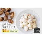 冷凍さといも 2.5kg