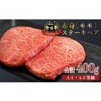 宮崎牛赤身ステーキ 400g