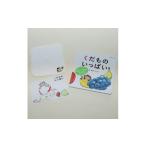 くだものいっぱい 絵本 ハンカチタオルセット