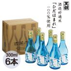 本醸造 天涼 300ml×6本セット