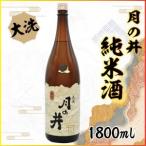 ふるさと納税 日本酒 純米酒 月の井 1.8L 辛口 大洗 地酒 つきのい 1800ml 茨城県大洗町