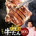 牛タン 900g