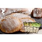 ふるさと納税 味噌煎餅　袋入りセットＢ　3つの味が楽しめる大容量パック。袋入りなのでちょっとした手土産にも[D0009] 岐阜県飛騨市