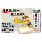 種子島 3.6牛乳と種子島バターのセット