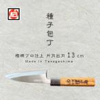 種子島 伝統工芸 種子 包丁 片刃出刃 13cm