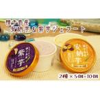 種子島 安納芋 紫芋 ジェラート 10個