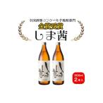 ふるさと納税 種子島 本格 芋 焼酎 しま茜 金賞 受賞 900ml 2本　NFN021【350pt】 鹿児島県西之表市