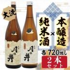 ふるさと納税 純米酒 720ml 本醸造 720ml 2本 セット 月の井 大洗 地酒 日本酒 茨城 茨城県大洗町