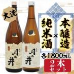 純米酒 1.8L 本醸造 1.8L 2本 セット