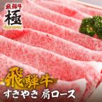 飛騨牛すき焼き肩ロース 500g