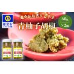 青柚子胡椒 2本×60g
