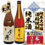 純米酒 720ml 純米大吟醸 酒粕 焼酎 720ml 2本 セット